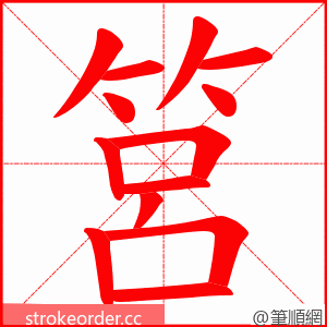 筥 的笔顺动画顺序