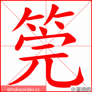 筦 的笔顺动画顺序
