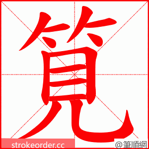 筧 的笔顺动画顺序