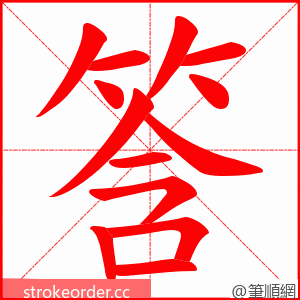 筨 的笔顺动画顺序