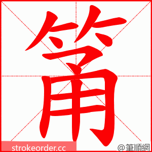 筩 的笔顺动画顺序