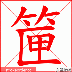 筪 的笔顺动画顺序