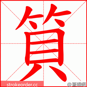 筫 的笔顺动画顺序