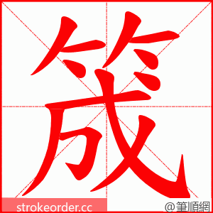 筬 的笔顺动画顺序