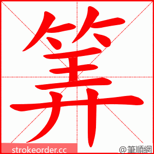 筭 的笔顺动画顺序