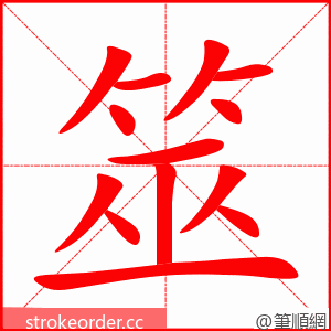 筮 的笔顺动画顺序