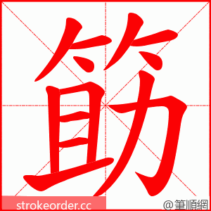 筯 的笔顺动画顺序
