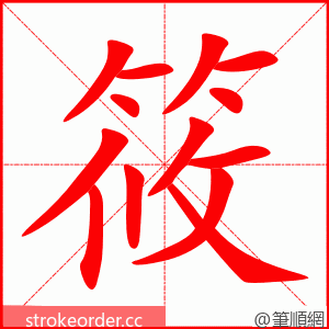 筱 的笔顺动画顺序