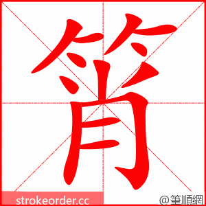 筲 的笔顺动画顺序