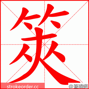 筴 的笔顺动画顺序