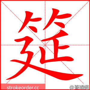 筵 的笔顺动画顺序