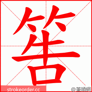 筶 的笔顺动画顺序