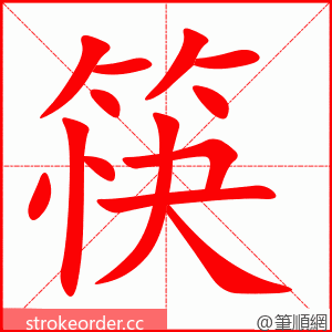 筷 的笔顺动画顺序