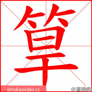 筸 的笔顺动画顺序