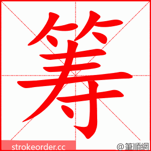 筹 的笔顺动画顺序