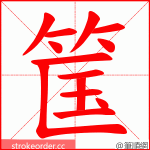 筺 的笔顺动画顺序