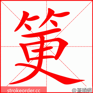 筻 的笔顺动画顺序