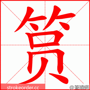 筼 的笔顺动画顺序