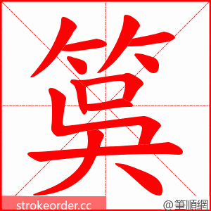筽 的笔顺动画顺序