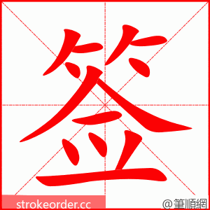 签 的笔顺动画顺序