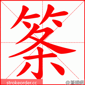 筿 的笔顺动画顺序