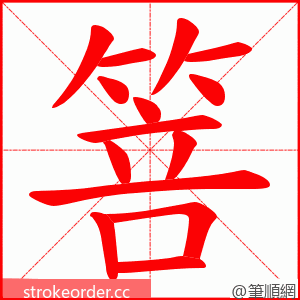 箁 的笔顺动画顺序
