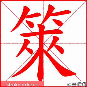 箂 的笔顺动画顺序