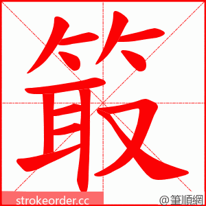 箃 的笔顺动画顺序
