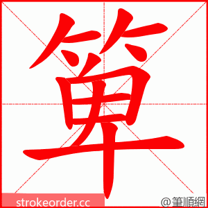 箄 的笔顺动画顺序