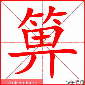 箅 的笔顺动画顺序