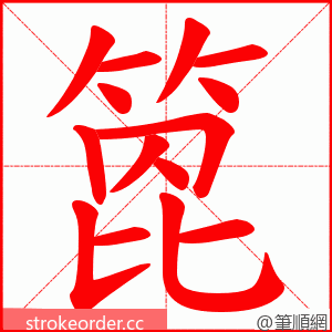 箆 的笔顺动画顺序
