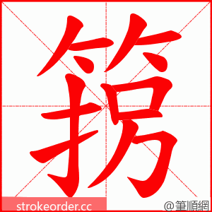 箉 的笔顺动画顺序