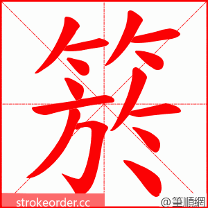 箊 的笔顺动画顺序