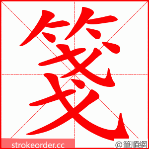 箋 的笔顺动画顺序