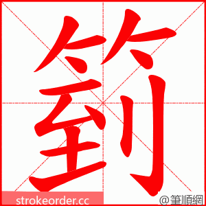 箌 的笔顺动画顺序