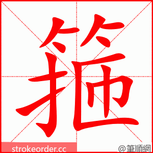 箍 的笔顺动画顺序