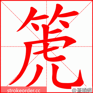 箎 的笔顺动画顺序