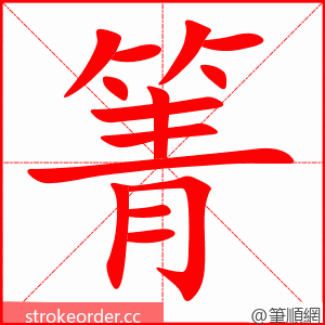 箐 的笔顺动画顺序