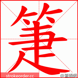 箑 的笔顺动画顺序