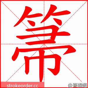 箒 的笔顺动画顺序