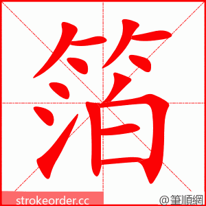 stroke order animation of 箔