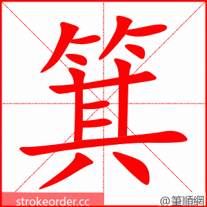 stroke order animation of 箕