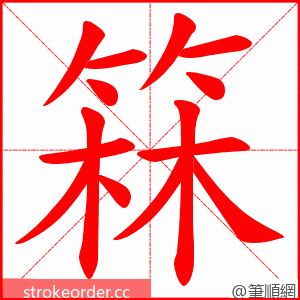 箖 的笔顺动画顺序