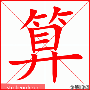 算 的笔顺动画顺序