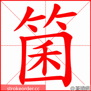 箘 的笔顺动画顺序
