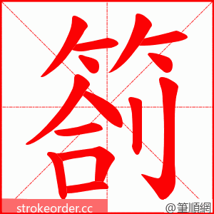 箚 的笔顺动画顺序