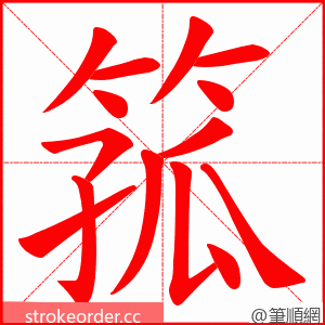 箛 的笔顺动画顺序