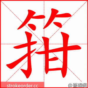 箝 的笔顺动画顺序