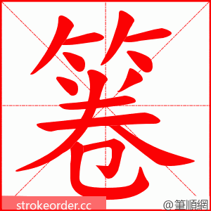 箞 的笔顺动画顺序
