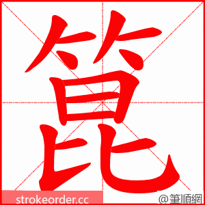 箟 的笔顺动画顺序